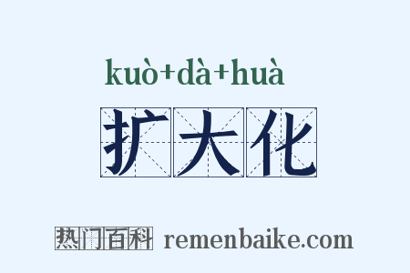 扩大化是什么意思的图片